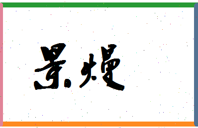 「景熳」姓名分数72分-景熳名字评分解析-第1张图片