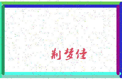 「荆梦佳」姓名分数85分-荆梦佳名字评分解析-第4张图片