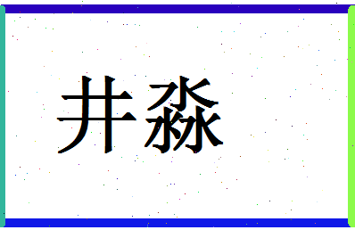 「井淼」姓名分数98分-井淼名字评分解析