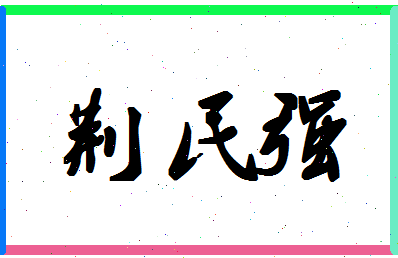 「荆民强」姓名分数88分-荆民强名字评分解析-第1张图片