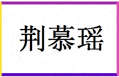 「荆慕瑶」姓名分数77分-荆慕瑶名字评分解析