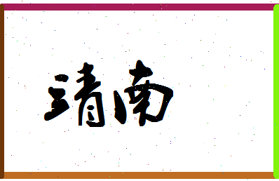 「靖南」姓名分数61分-靖南名字评分解析