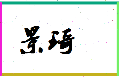 「景琦」姓名分数93分-景琦名字评分解析