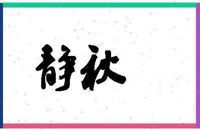 「静秋」姓名分数87分-静秋名字评分解析