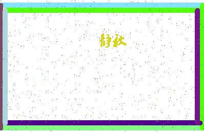 「静秋」姓名分数87分-静秋名字评分解析-第4张图片