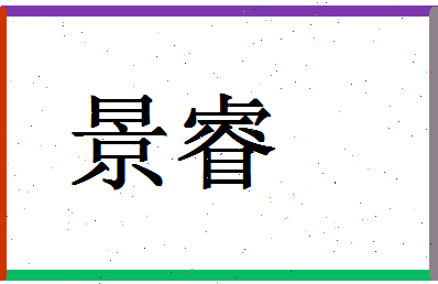 「景睿」姓名分数85分-景睿名字评分解析-第1张图片