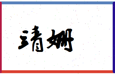 「靖姗」姓名分数80分-靖姗名字评分解析