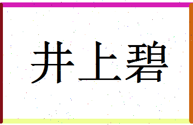 「井上碧」姓名分数98分-井上碧名字评分解析-第1张图片