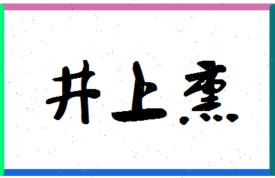 「井上熏」姓名分数98分-井上熏名字评分解析