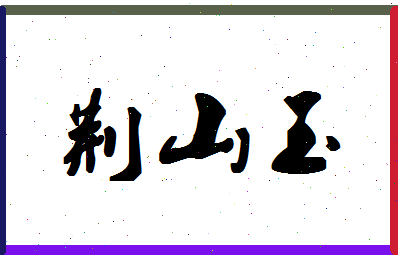 「荆山玉」姓名分数90分-荆山玉名字评分解析