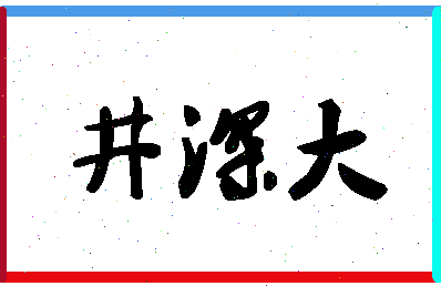 「井深大」姓名分数96分-井深大名字评分解析