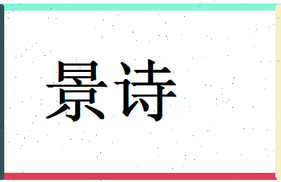 「景诗」姓名分数93分-景诗名字评分解析-第1张图片