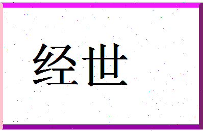 「经世」姓名分数78分-经世名字评分解析