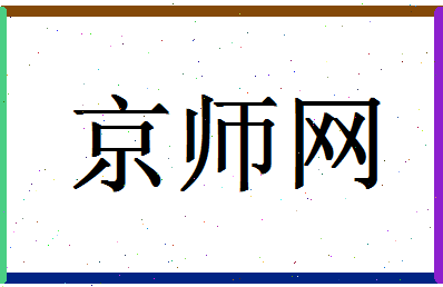 「京师网」姓名分数93分-京师网名字评分解析-第1张图片