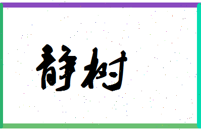 「静树」姓名分数90分-静树名字评分解析