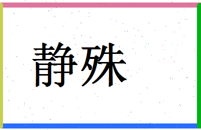 「静殊」姓名分数82分-静殊名字评分解析