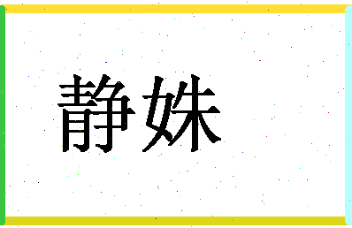 「静姝」姓名分数87分-静姝名字评分解析-第1张图片