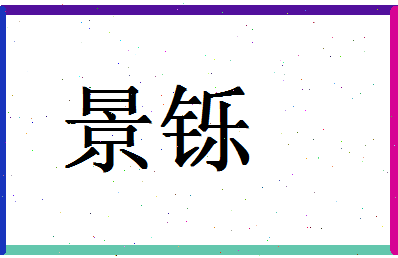 「景铄」姓名分数98分-景铄名字评分解析