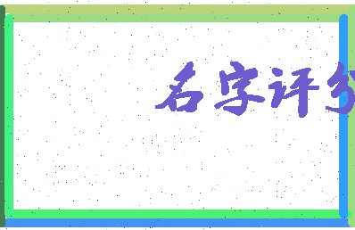 「敬松」姓名分数80分-敬松名字评分解析-第4张图片