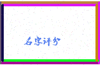 「敬松」姓名分数80分-敬松名字评分解析-第2张图片