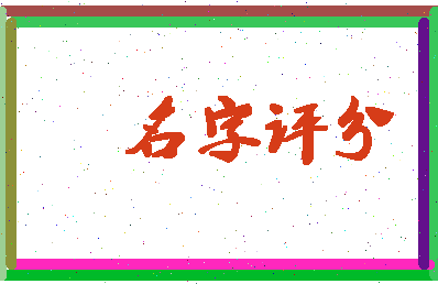 「敬松」姓名分数80分-敬松名字评分解析-第3张图片