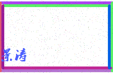 「景涛」姓名分数82分-景涛名字评分解析-第3张图片