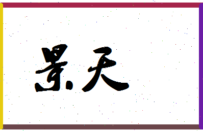 「景天」姓名分数98分-景天名字评分解析-第1张图片