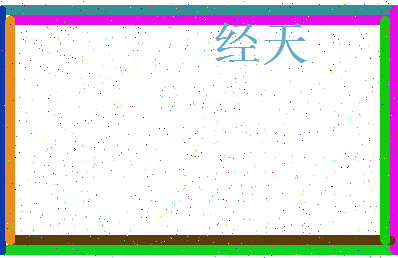 「经天」姓名分数78分-经天名字评分解析-第3张图片