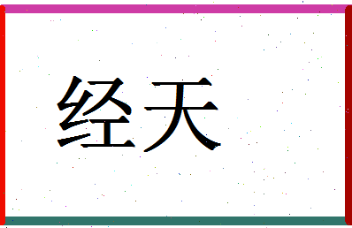 「经天」姓名分数78分-经天名字评分解析