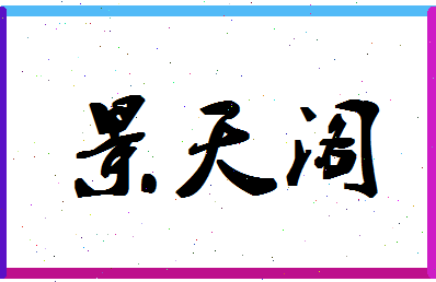 「景天阁」姓名分数98分-景天阁名字评分解析