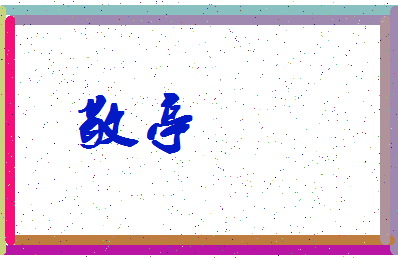 「敬亭」姓名分数61分-敬亭名字评分解析-第4张图片