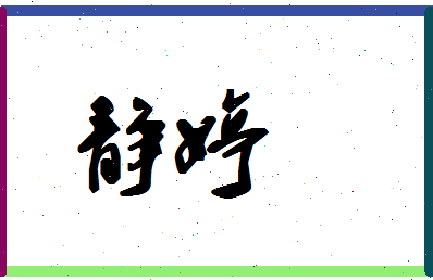 「静婷」姓名分数72分-静婷名字评分解析