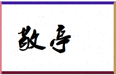 「敬亭」姓名分数61分-敬亭名字评分解析