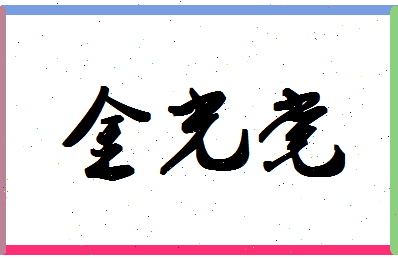 「金光党」姓名分数69分-金光党名字评分解析-第1张图片