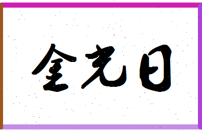 「金光日」姓名分数77分-金光日名字评分解析