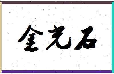 「金光石」姓名分数74分-金光石名字评分解析-第1张图片