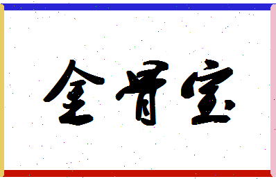 「金骨宝」姓名分数93分-金骨宝名字评分解析