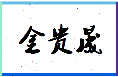 「金贵晟」姓名分数72分-金贵晟名字评分解析-第1张图片