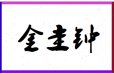 「金圭钟」姓名分数80分-金圭钟名字评分解析