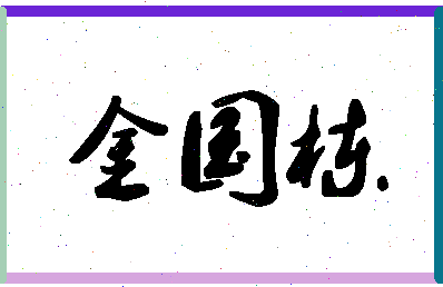 「金国栋」姓名分数82分-金国栋名字评分解析