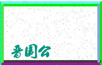 「晋国公」姓名分数98分-晋国公名字评分解析-第4张图片