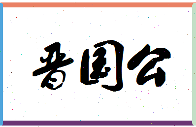 「晋国公」姓名分数98分-晋国公名字评分解析-第1张图片