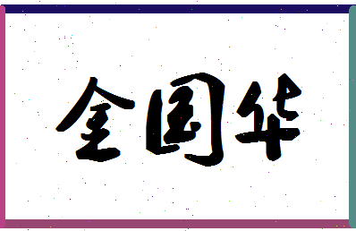 「金国华」姓名分数82分-金国华名字评分解析-第1张图片