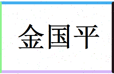 「金国平」姓名分数82分-金国平名字评分解析-第1张图片