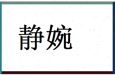 「静婉」姓名分数64分-静婉名字评分解析