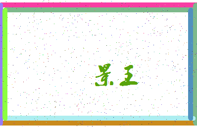 「景王」姓名分数98分-景王名字评分解析-第3张图片