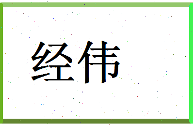 「经伟」姓名分数86分-经伟名字评分解析-第1张图片