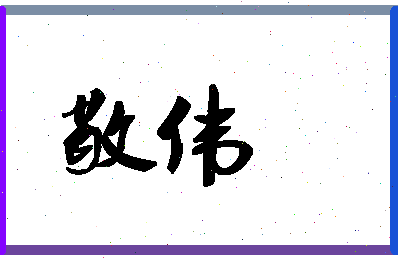 「敬伟」姓名分数86分-敬伟名字评分解析