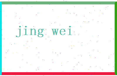 「经伟」姓名分数86分-经伟名字评分解析-第2张图片