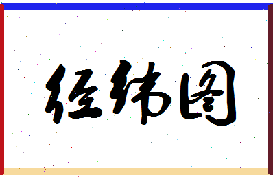 「经纬图」姓名分数77分-经纬图名字评分解析